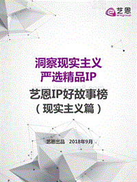 艺恩IP好故事榜（现实主义篇）.pdf