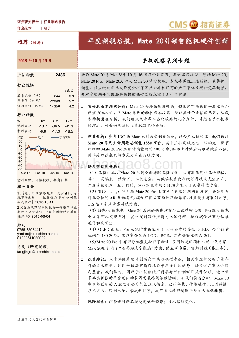 手机观察系列专题：年度旗舰启航，Mate+20引领智能机硬件创新.pdf_第1页