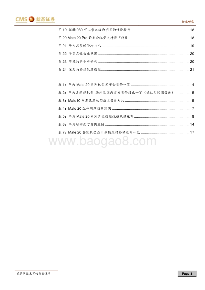 手机观察系列专题：年度旗舰启航，Mate+20引领智能机硬件创新.pdf_第3页