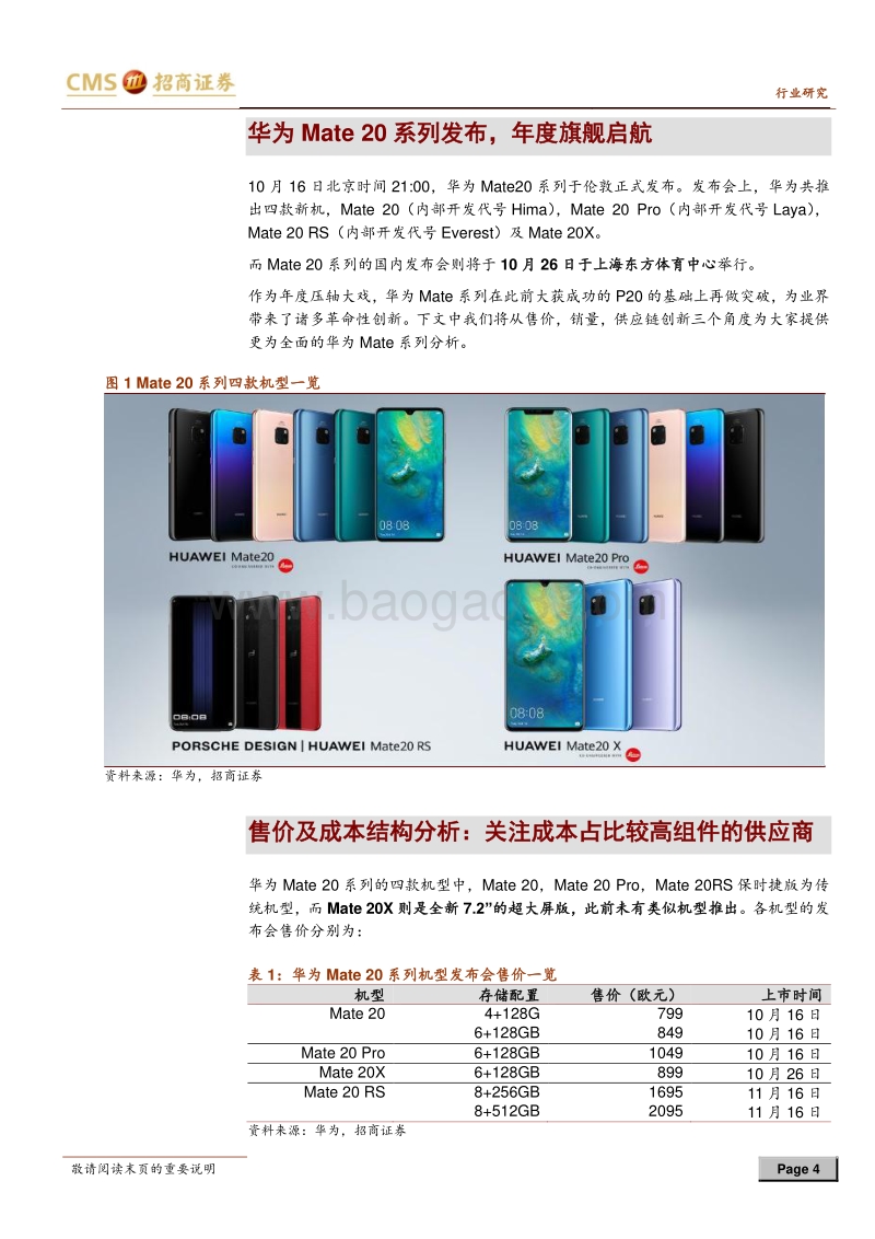 手机观察系列专题：年度旗舰启航，Mate+20引领智能机硬件创新.pdf_第4页