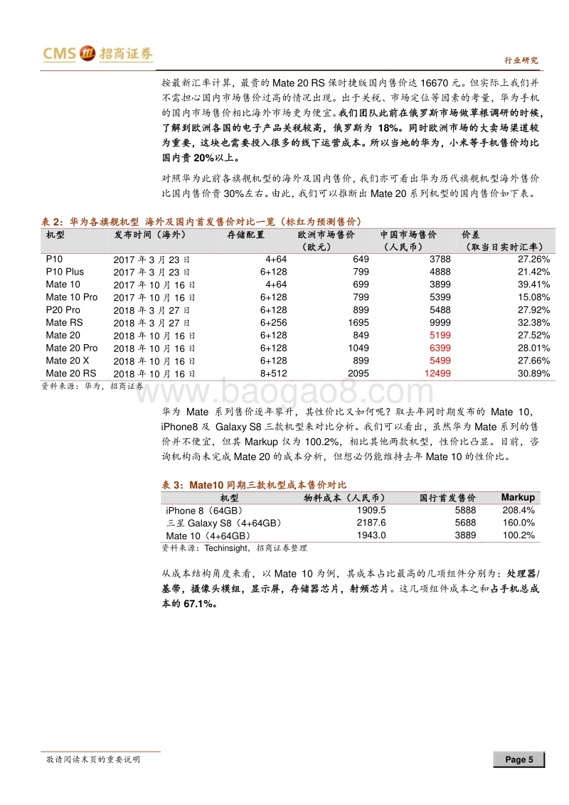 手机观察系列专题：年度旗舰启航，Mate+20引领智能机硬件创新.pdf_第5页