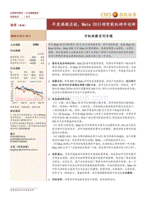 手机观察系列专题：年度旗舰启航，Mate+20引领智能机硬件创新.pdf