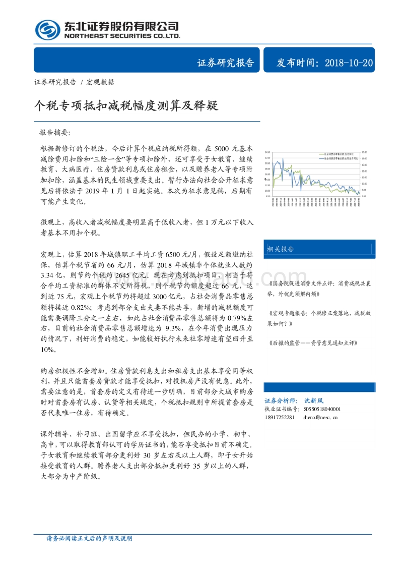 个税专项抵扣减税幅度测算及释疑.pdf_第1页