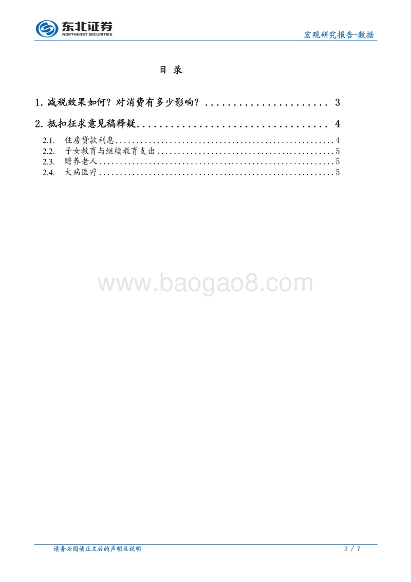 个税专项抵扣减税幅度测算及释疑.pdf_第2页