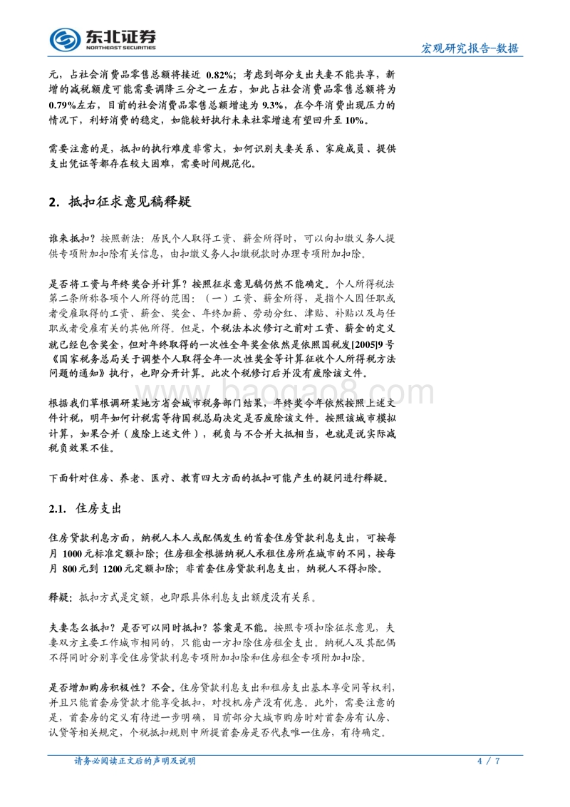 个税专项抵扣减税幅度测算及释疑.pdf_第4页