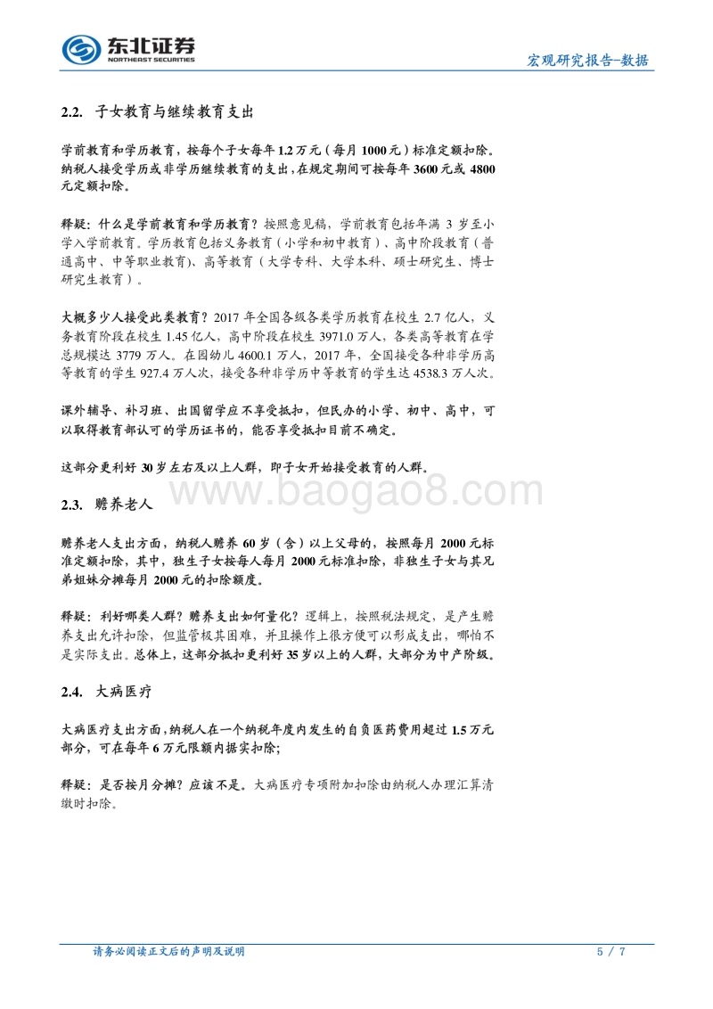 个税专项抵扣减税幅度测算及释疑.pdf_第5页