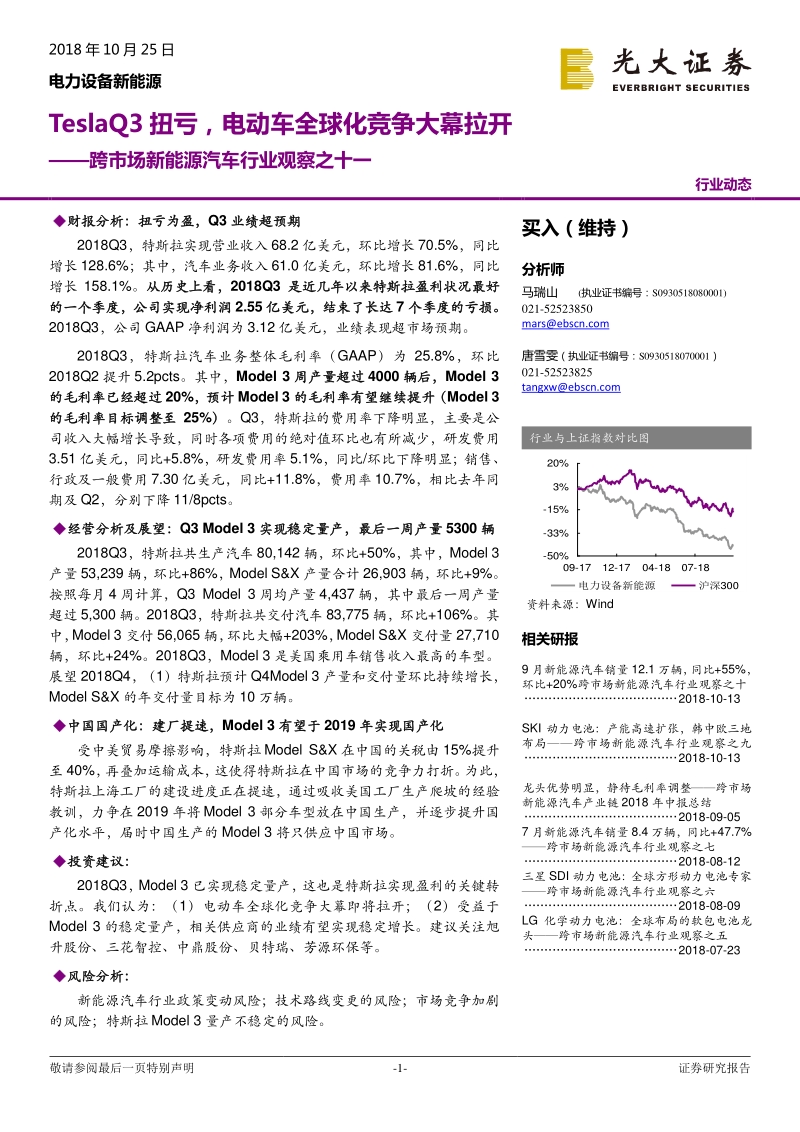 跨市场新能源汽车行业观察之十一：TeslaQ3扭亏，电动车全球化竞争大幕拉开.pdf_第1页
