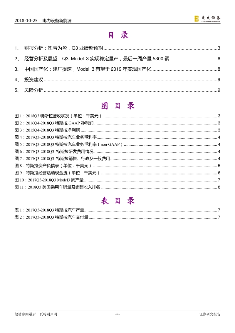 跨市场新能源汽车行业观察之十一：TeslaQ3扭亏，电动车全球化竞争大幕拉开.pdf_第2页