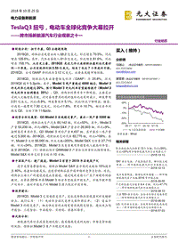 跨市场新能源汽车行业观察之十一：TeslaQ3扭亏，电动车全球化竞争大幕拉开.pdf