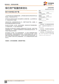 银行中报专题之资产篇：银行资产配置的新变化.pdf