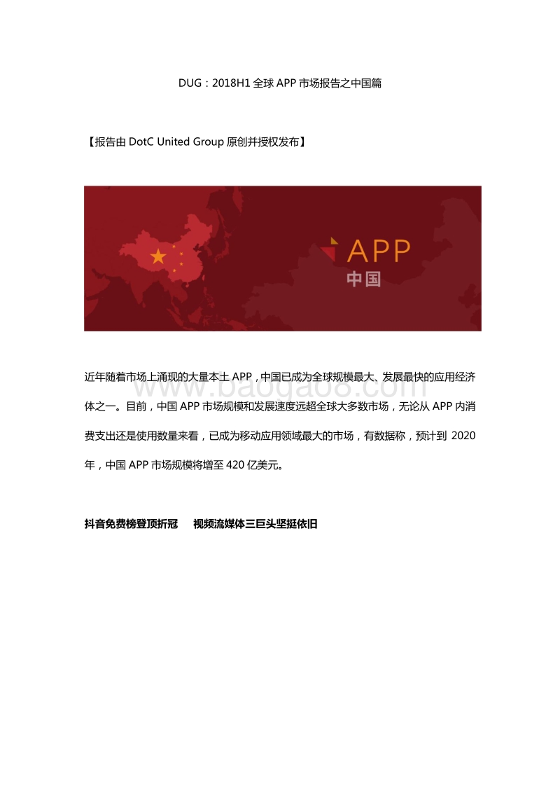 2018年H1全球APP市场报告之中国篇.pdf_第1页