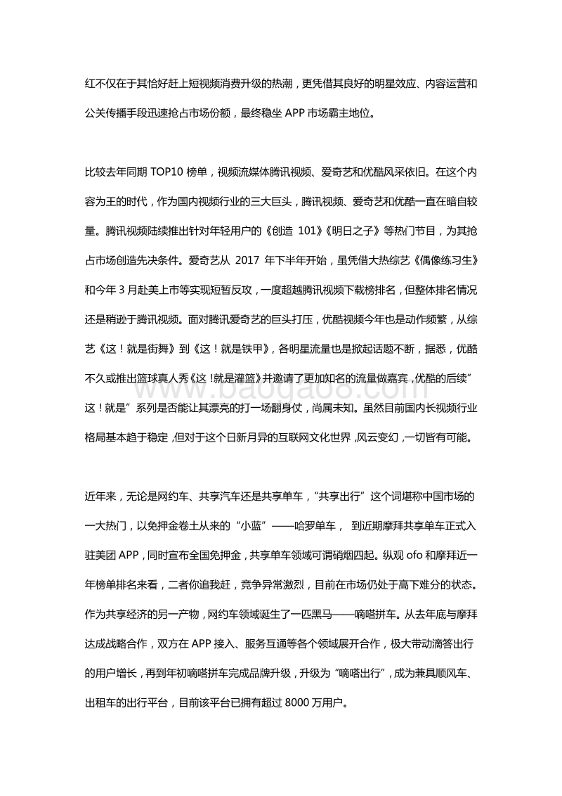 2018年H1全球APP市场报告之中国篇.pdf_第4页