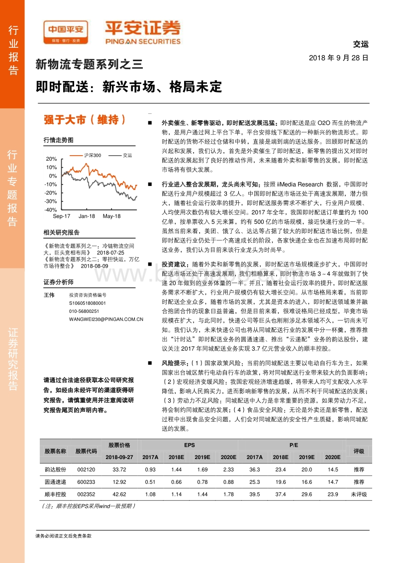 即时配送：新兴市场、格局未定.pdf_第1页