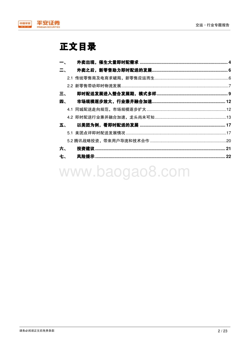 即时配送：新兴市场、格局未定.pdf_第2页