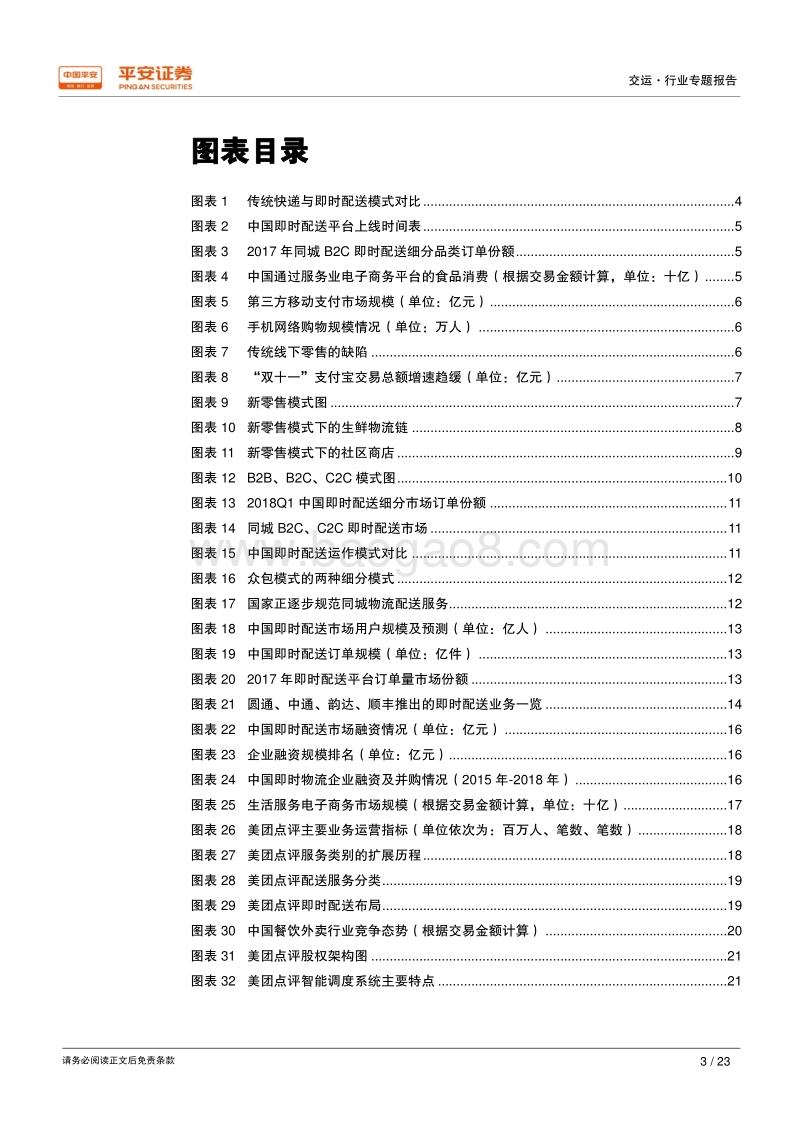 即时配送：新兴市场、格局未定.pdf_第3页