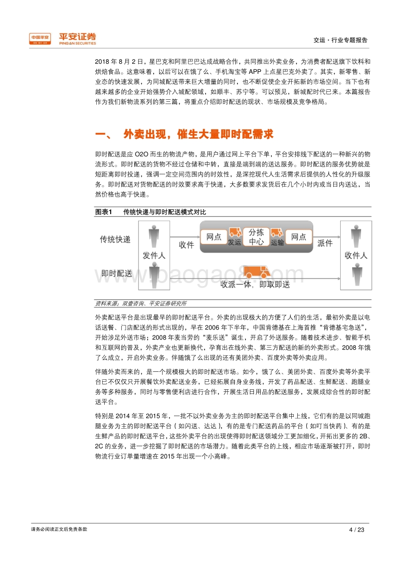 即时配送：新兴市场、格局未定.pdf_第4页
