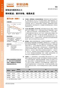 即时配送：新兴市场、格局未定.pdf