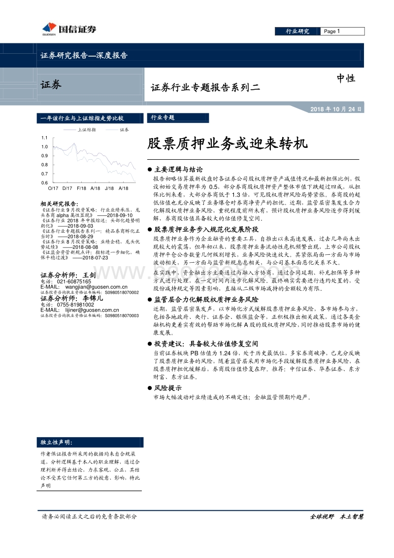 股票质押业务或迎来转机.pdf_第1页