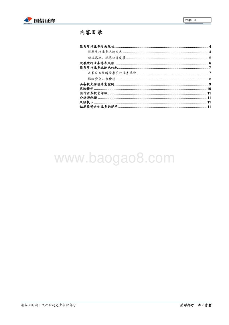 股票质押业务或迎来转机.pdf_第2页