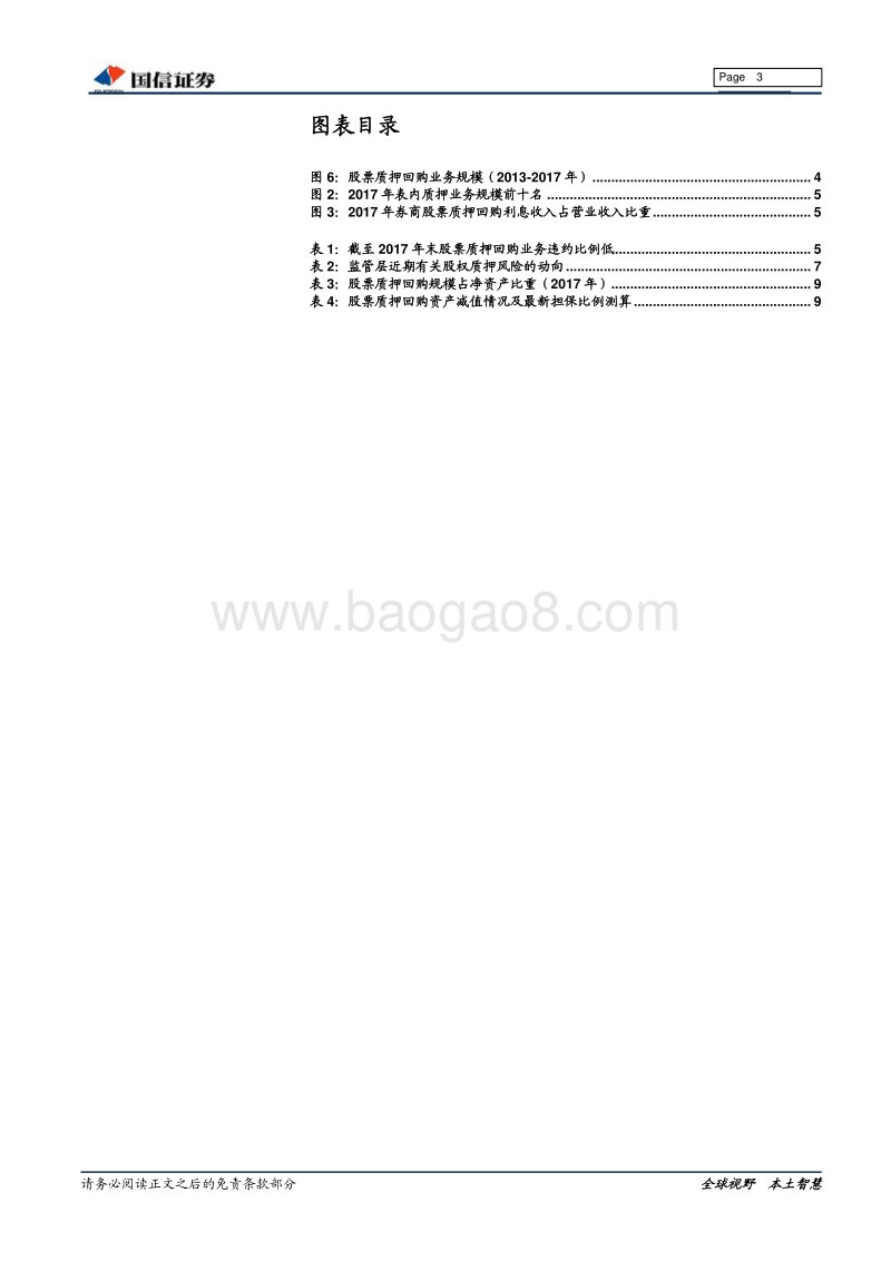 股票质押业务或迎来转机.pdf_第3页