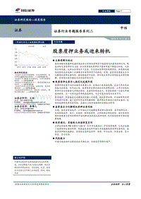 股票质押业务或迎来转机.pdf