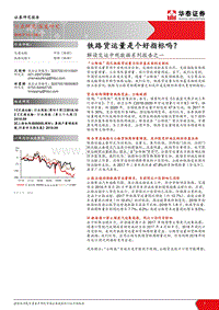 解读交运中观数据系列报告之一：铁路货运量是个好指标吗？.pdf