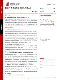 汽车：2020年新能源积分价格或大幅上扬.pdf