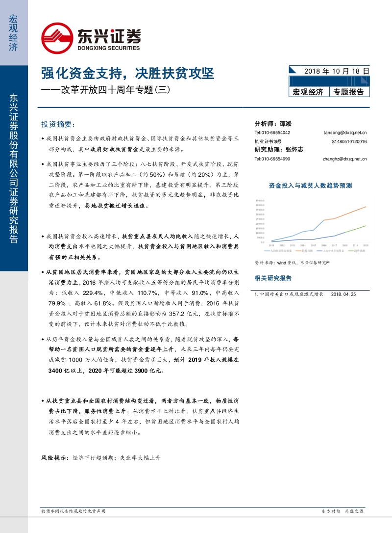 改革开放四十周年专题（三）：强化资金支持，决胜扶贫攻坚.pdf_第1页