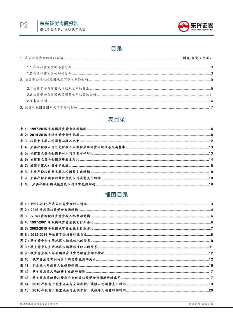 改革开放四十周年专题（三）：强化资金支持，决胜扶贫攻坚.pdf_第2页