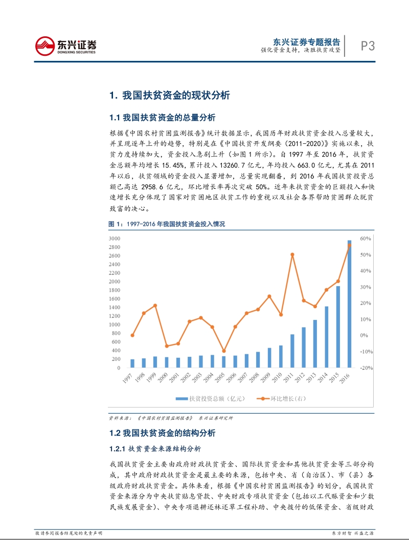 改革开放四十周年专题（三）：强化资金支持，决胜扶贫攻坚.pdf_第3页