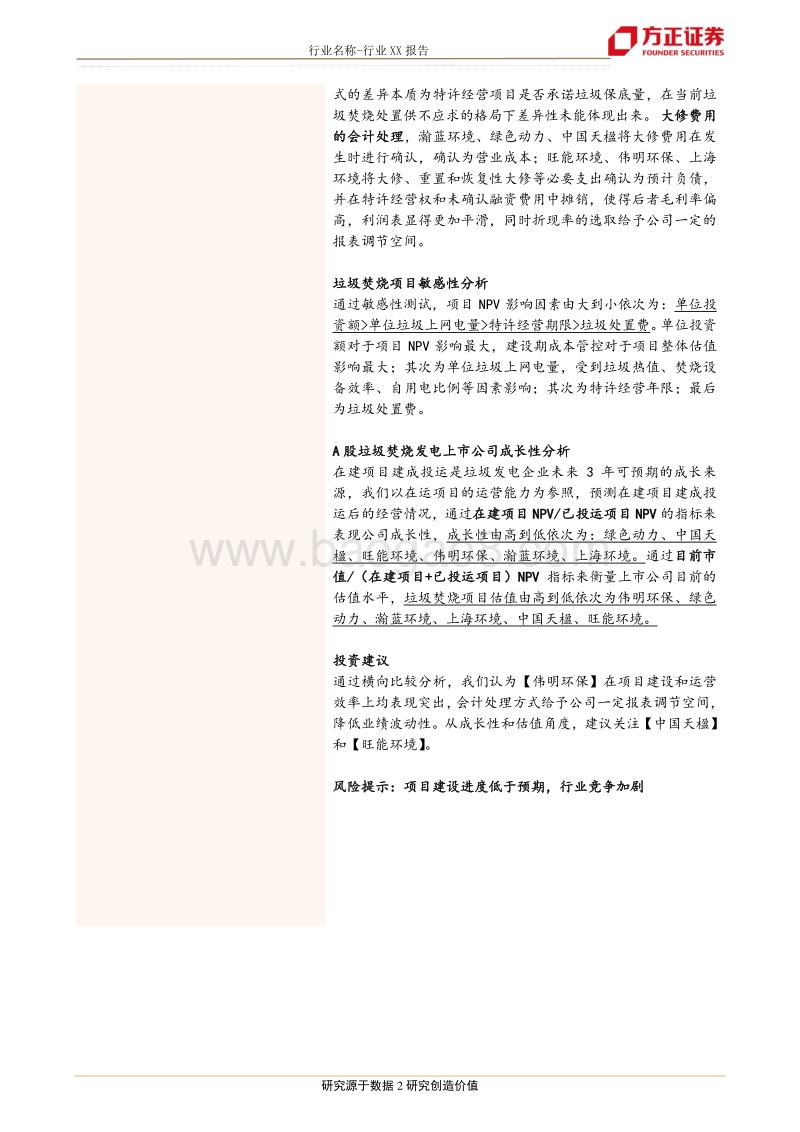 环保细分行业横向比较系列研究：垃圾焚烧发电行业.pdf_第2页
