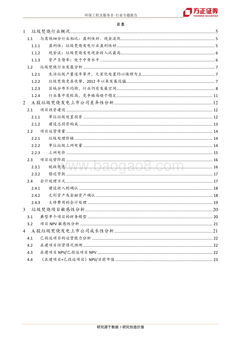 环保细分行业横向比较系列研究：垃圾焚烧发电行业.pdf_第3页