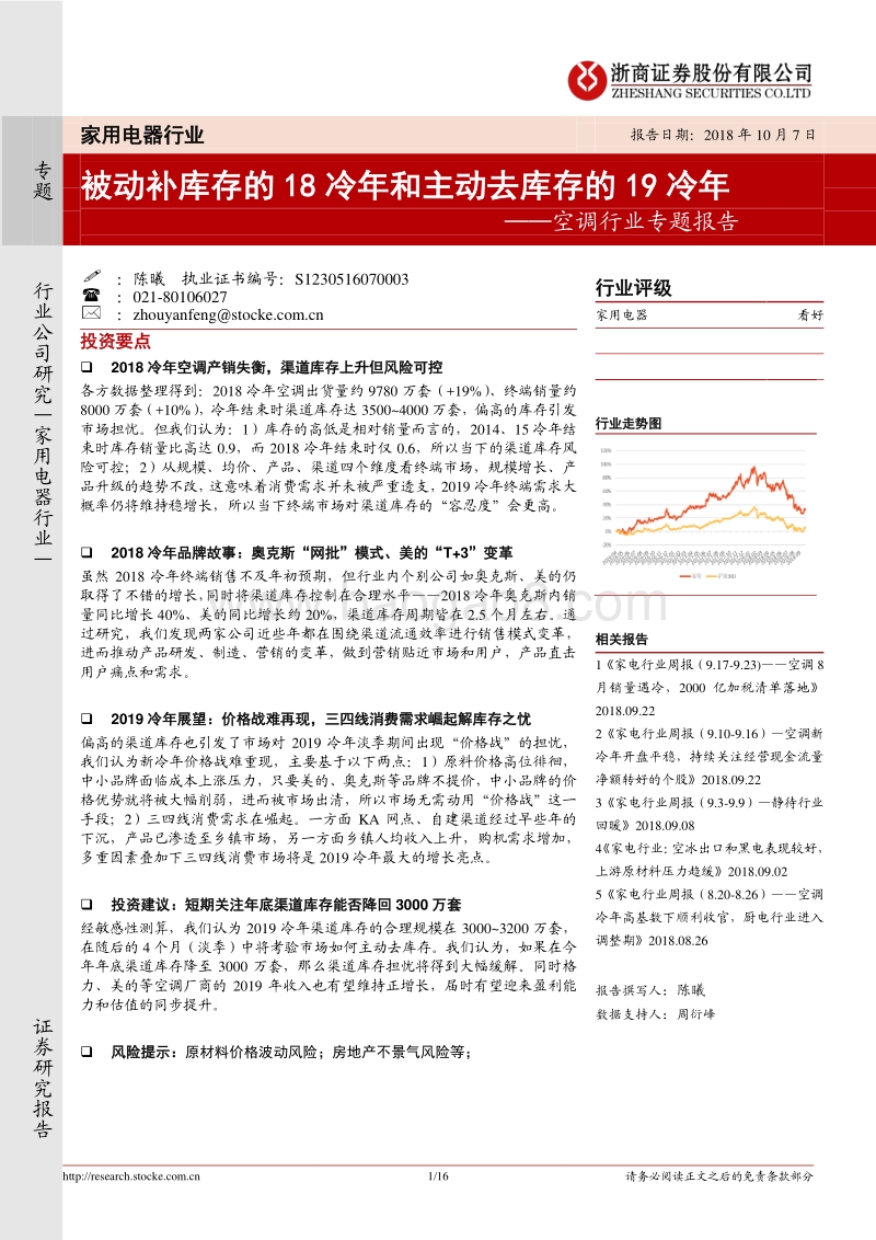 空调行业专题报告：被动补库存的18冷年和主动去库存的19冷年.pdf_第1页