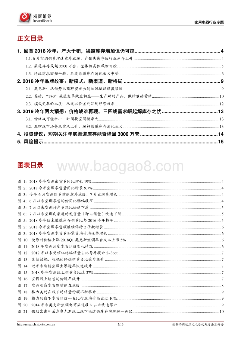 空调行业专题报告：被动补库存的18冷年和主动去库存的19冷年.pdf_第2页