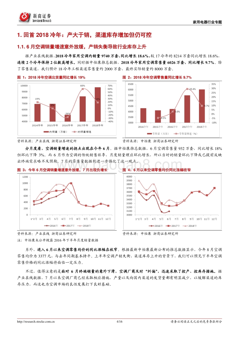 空调行业专题报告：被动补库存的18冷年和主动去库存的19冷年.pdf_第4页