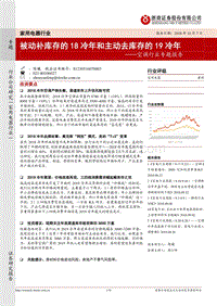 空调行业专题报告：被动补库存的18冷年和主动去库存的19冷年.pdf