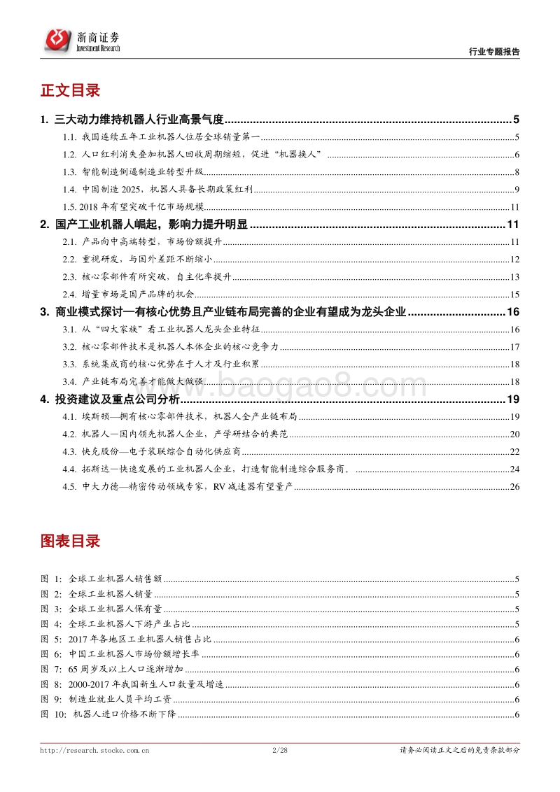 机器人专题系列报告一：机器换人大势未改，国产工业机器人方兴未艾.pdf_第2页