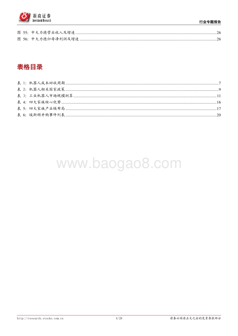 机器人专题系列报告一：机器换人大势未改，国产工业机器人方兴未艾.pdf_第4页