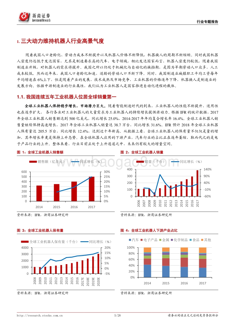 机器人专题系列报告一：机器换人大势未改，国产工业机器人方兴未艾.pdf_第5页