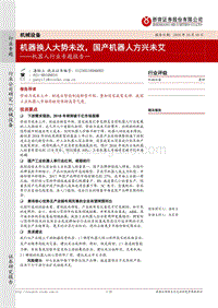 机器人专题系列报告一：机器换人大势未改，国产工业机器人方兴未艾.pdf