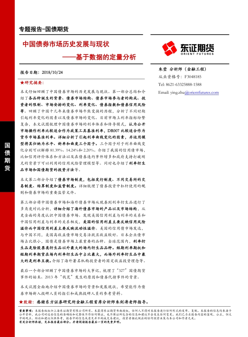 基于数据的定量分析：中国债券市场历史发展与现状.pdf_第1页