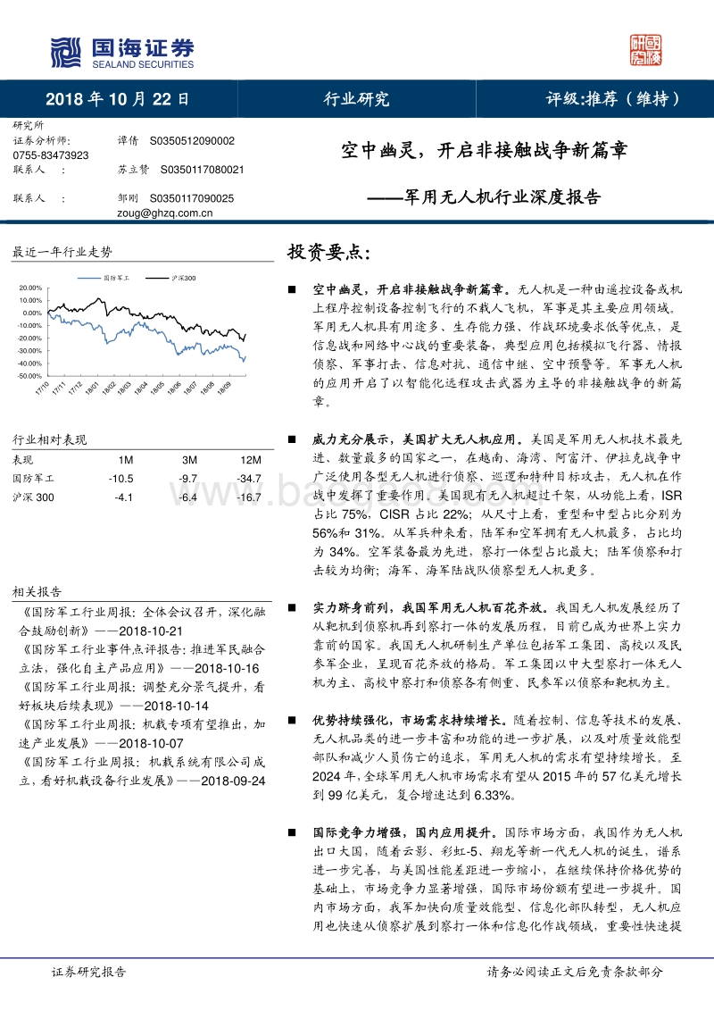 军用无人机行业深度报告：空中幽灵，开启非接触战争新篇章.pdf_第1页