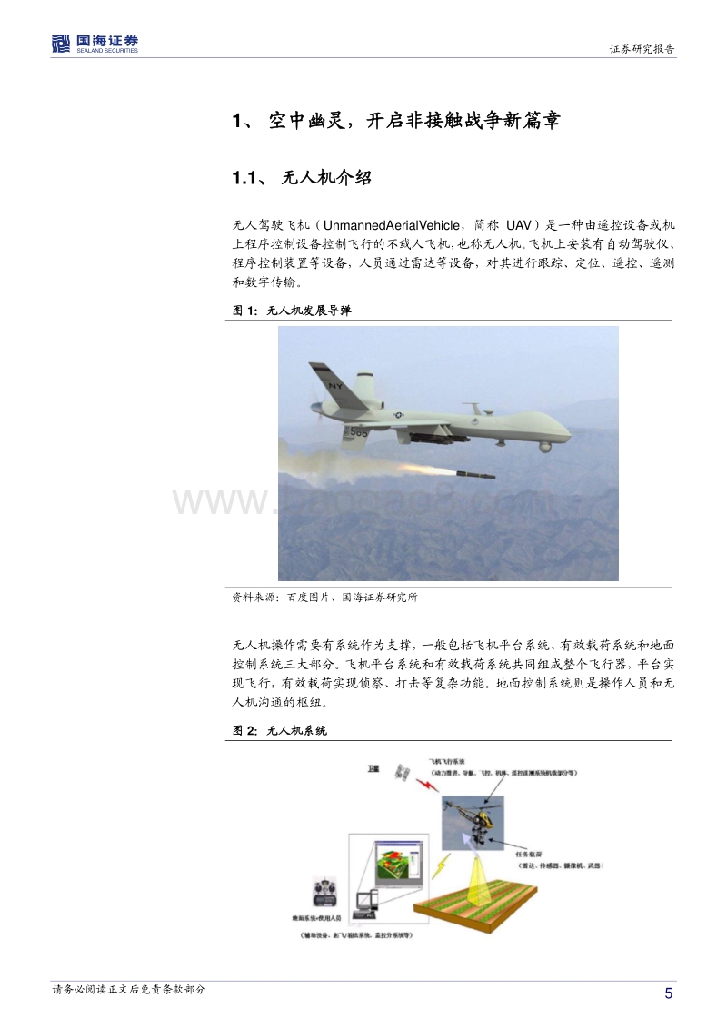 军用无人机行业深度报告：空中幽灵，开启非接触战争新篇章.pdf_第5页
