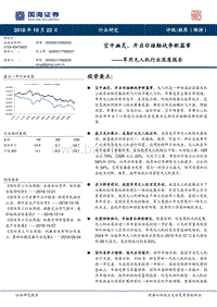 军用无人机行业深度报告：空中幽灵，开启非接触战争新篇章.pdf