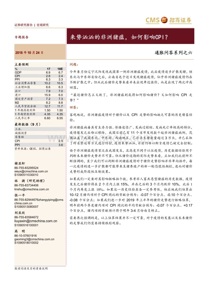 通胀问答系列之六：来势汹汹的非洲猪瘟，如何影响CPI？.pdf_第1页