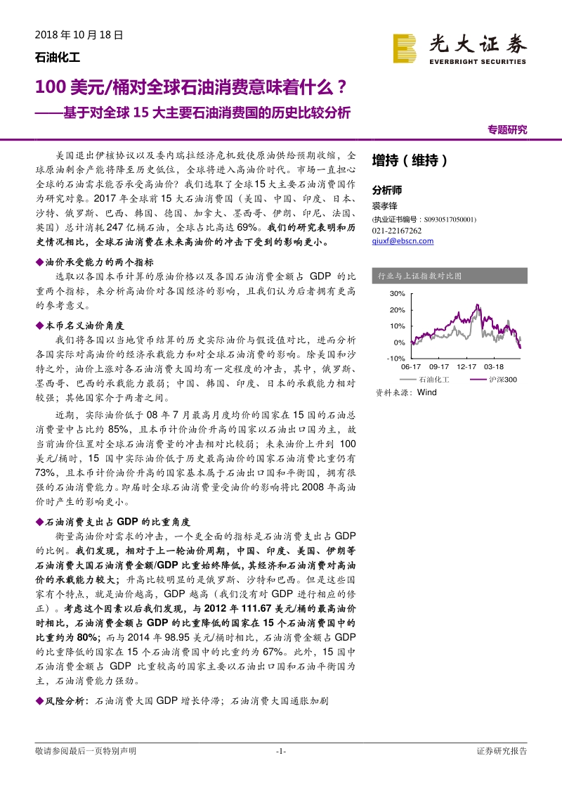 基于对全球15大主要石油消费国的历史比较分析：100美元桶对全球石油消费意味着什么？.pdf_第1页
