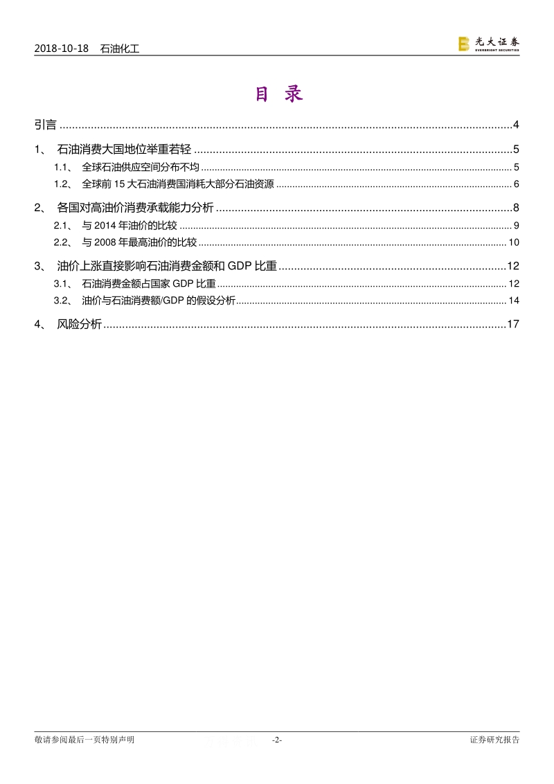 基于对全球15大主要石油消费国的历史比较分析：100美元桶对全球石油消费意味着什么？.pdf_第2页