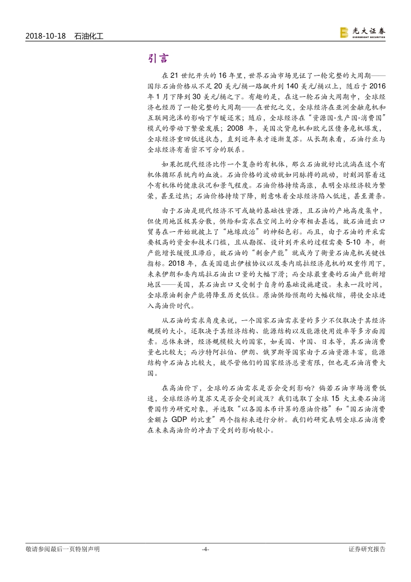 基于对全球15大主要石油消费国的历史比较分析：100美元桶对全球石油消费意味着什么？.pdf_第4页