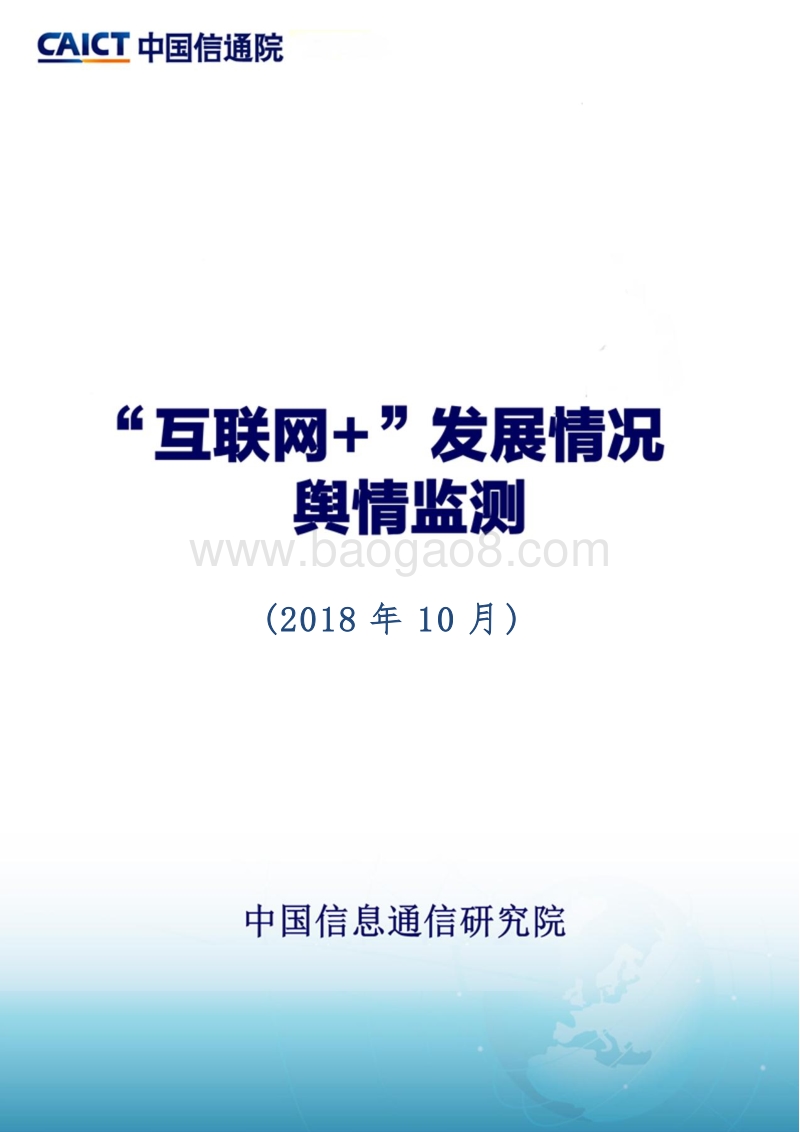 2018年10月“互联网+”发展情况舆情监测.pdf_第1页