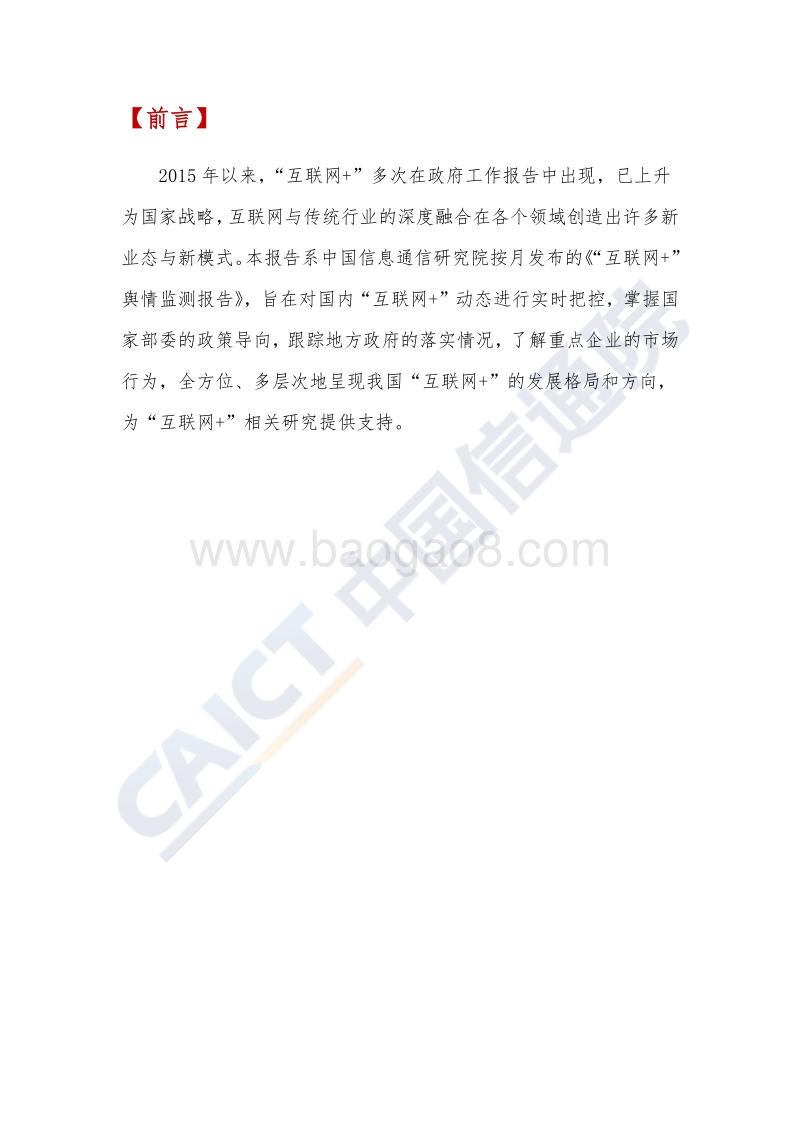 2018年10月“互联网+”发展情况舆情监测.pdf_第2页
